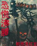 恐慌沸腾