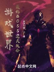 游戏世界：最终BOSS逆天改命