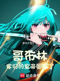 哥布林，你们的皇帝回来了！