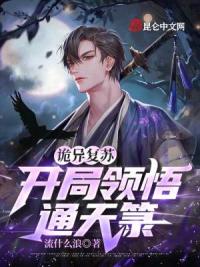 诡异复苏：开局领悟通天箓