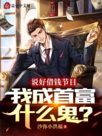 说好借钱节目，我成首富什么鬼？