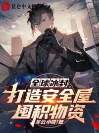全球冰封：打造安全屋，囤积物资