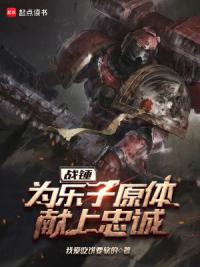 战锤：基因癫佬拯救原体！