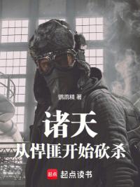 诸天：从悍匪开始砍杀