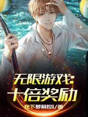 无限游戏:十倍奖励