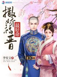 清穿之福晋太娇媚