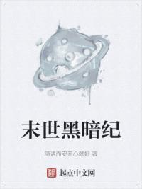 末世黑暗纪