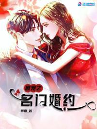 盛宠之名门婚约